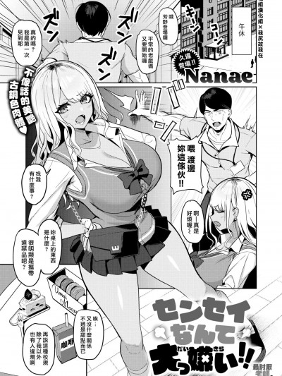 最讨厌老师了啦!! [汉化组汉化组×我尻故我在] [Nanae] センセイなんて大っ嫌い!! [中国翻訳] [DL版]