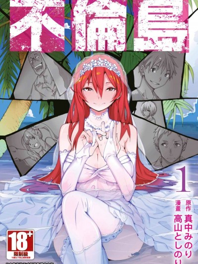 不伦岛 [ 真中みのり 高山としのり] 不伦岛