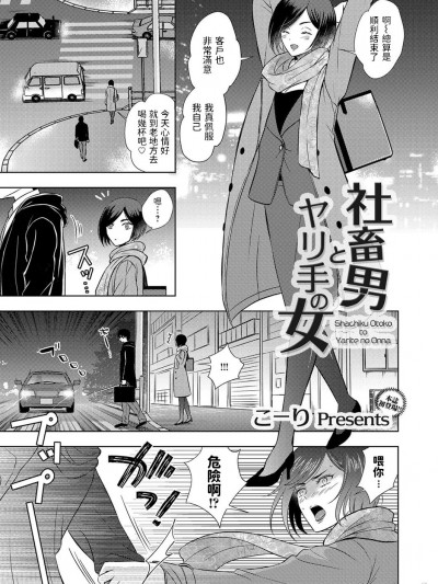 [こーり] 社畜男とヤリ手の女 (コミックマグナム Vol.139)