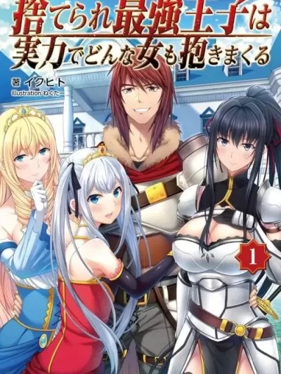 被抛弃的最强王子用实力睡遍各式各样的女人[イクヒト、浦濑しおじ]捨てられ最强王子は実力でどんな女も抱きまくる