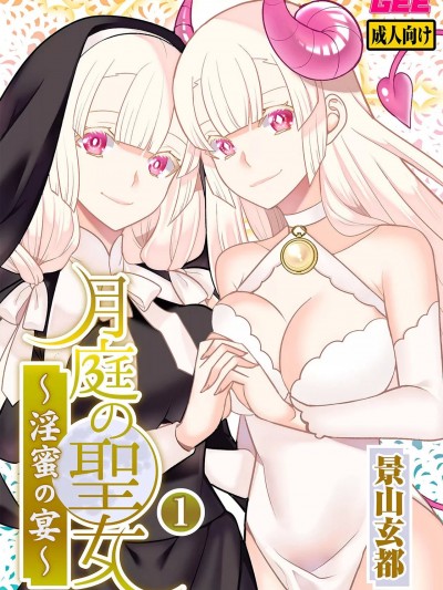 [景山玄都] 月庭の圣女 淫蜜の宴 1 [DL版]