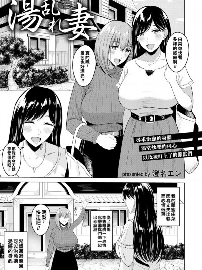 [澄名エン] 汤乱れ妻