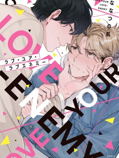 [ななつの航] ラブ・ユア・ラブエネミー