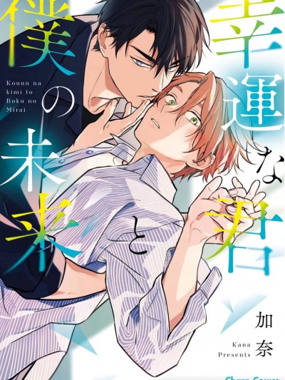 [加奈] 幸运な君と僕の未来