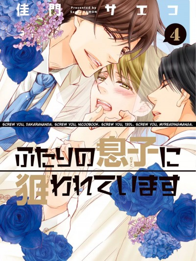 [佳门サエコ] ふたりの息子に狙われています（4）