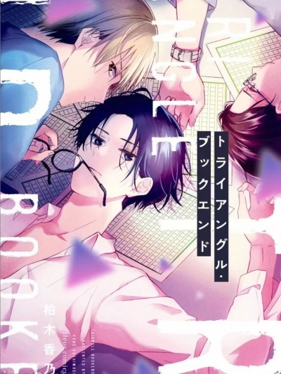 トライアングル・ブックエンド