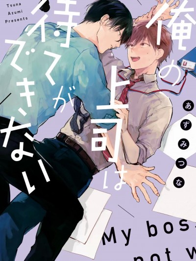 俺の上司は待てができない Ore no Joushi wa Mate ga Dekinai – Azumi Tsuna