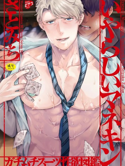 [さとみち] いやらしいマネキン～ガチムチスーツ性欲図鉴～ [DL版]