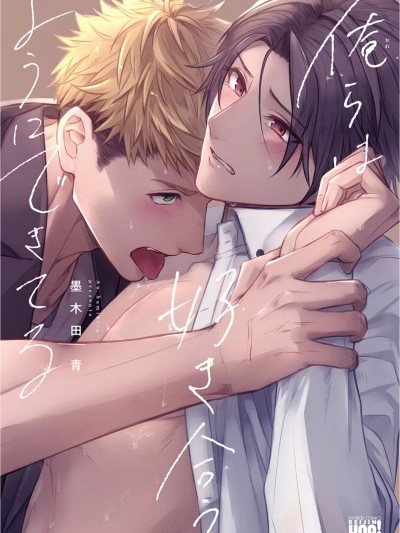 [墨木田青] 俺らは好き合うようにできてる