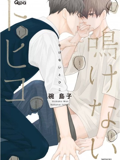 [碗岛子] 鸣けないトヒコ