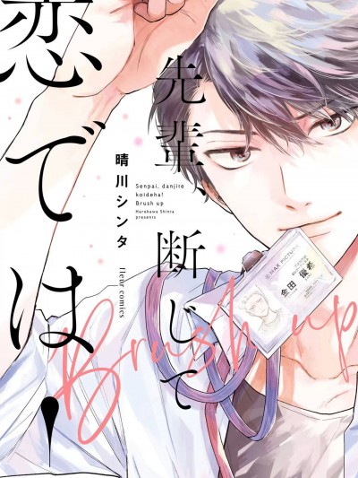 [晴川シンタ] 先辈、断じて恋では！ Brush up