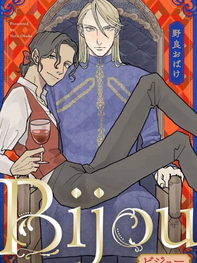 [冒险者公会] [野良おばけ] Bijou (フルカラー) [中国翻訳]