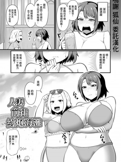 [木林日ヨ]人妻、ヤリモクビーチに行く[中国翻译]