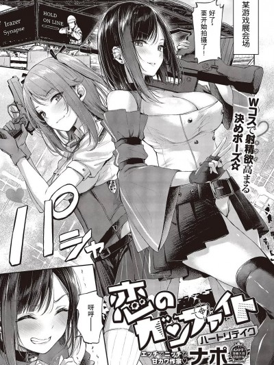 恋爱枪战 绝地反击 [swamdrgon个人汉化] [ナポ] 恋のガンファイト ハートリテイク (コミック エグゼ 43) [中国翻訳] [DL版]