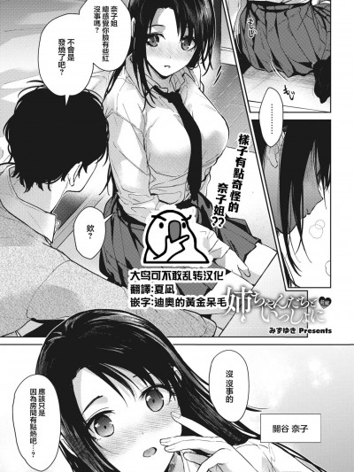 [大鸟可不敢乱转汉化] [みずゆき] 姉ちゃんたちといっしょに 前编 (COMIC ホットミルク 2023年9月号) [中国翻訳]