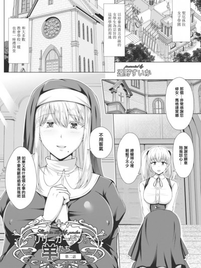 [远野すいか] リリーガーデンの羊たち 第2话 (コミックリブート Vol.15) [中国翻訳] [DL版]