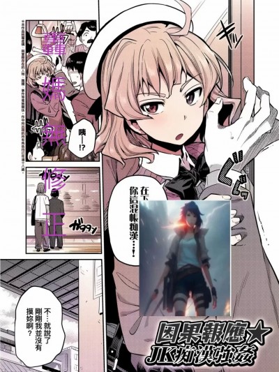 因果报应 JK癡汉强姦 [轰妈无修正版] [日月ネコ]