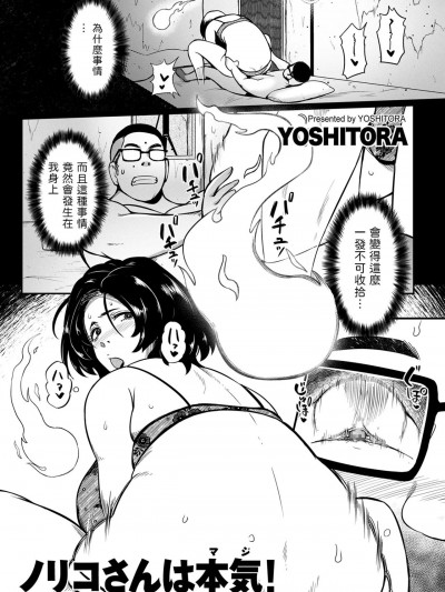 [よしとら] ノリコさんは本気! (COMIC クリベロン DUMA 2023年9月号 Vol.52) 中文翻译