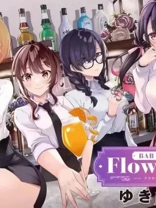 Bar Flowers [ゆきの] 吧檯之花 吧台之花