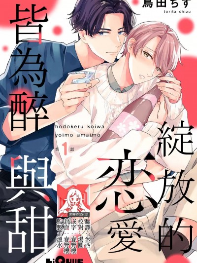 绽放的恋爱皆为醉与甜 [莉赛特汉化组] [鸟田ちず]ほどける恋は酔いも甘いも