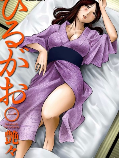 [艶々(つやつや)] ひるがお 1 [DL]