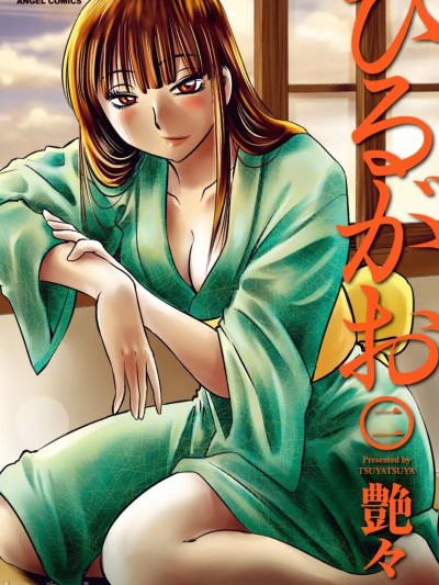 [艶々(つやつや)] ひるがお 2 [DL]