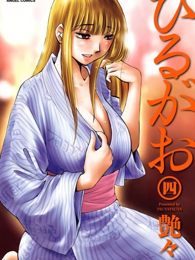 [艶々(つやつや)] ひるがお 4 [DL]