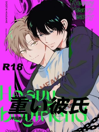 沉重的他 [看海汉化组] [沖田有帆]重い彼氏 [中国翻訳] [DL版]