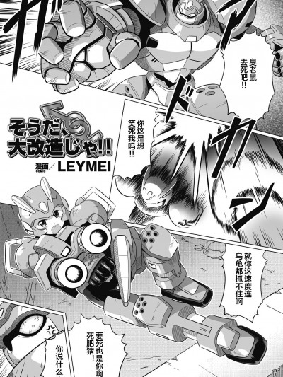 [便宜汉化组] [LEYMEI] そうだ、 大改造じゃ!! (性転换アンソロジーコミックス Vol.6) [中国翻訳] [DL版]