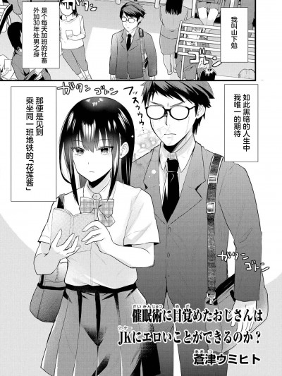 [白杨汉化组] [苍津ウミヒト] 催眠术に目覚めたおじさんはJKにエロいことができるのか？ (催眠术で女の子をいいなりにできるアンソロジーコミック) [中国翻訳] [DL版]