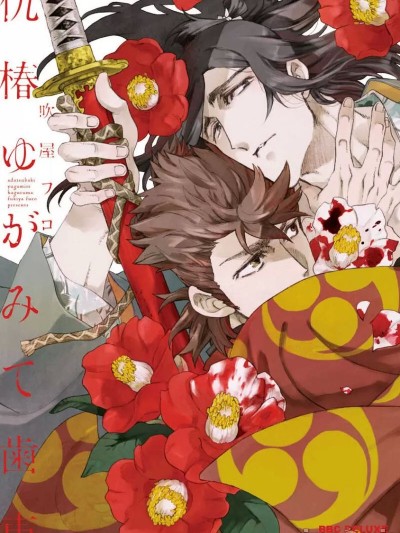 仇恨之花扭曲命运齿轮 [看海汉化组] [吹屋フロ]仇椿ゆがみて歯车[中国翻訳] [DL版]