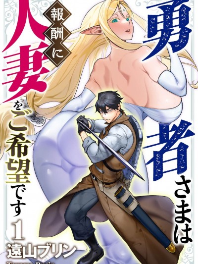 [远山ブリン] 勇者さまは报酬に人妻をご希望です 1巻