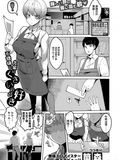 [筒森] 不机嫌な先辈はくさいのが好き (COMIC 真激 2023年9月号) [中国翻訳] [DL版]