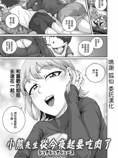 [ジュナジュナジュース] 子熊さんは、今夜から肉食します。 (コミックホットミルク浓いめ vol.42) [中国翻訳] [DL版]