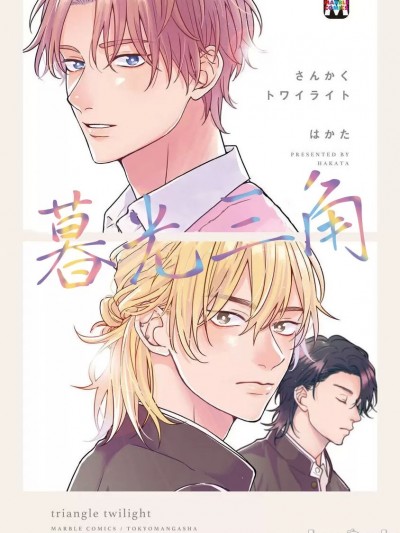 暮光三角 [看海汉化组] [はかた] さんかくトワイライト [中国翻訳] [DL版]