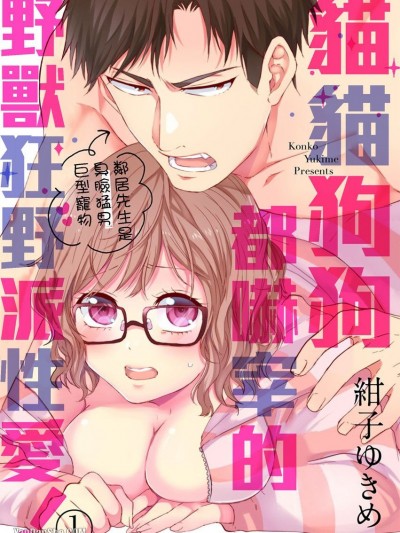 猫猫狗狗都吓宰的野兽狂野派性爱！～邻居先生是臭脸猛男巨型宠物～-1