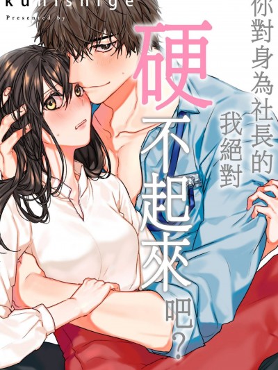 你对身为社长的我绝对硬不起来吧？[くにしげ]