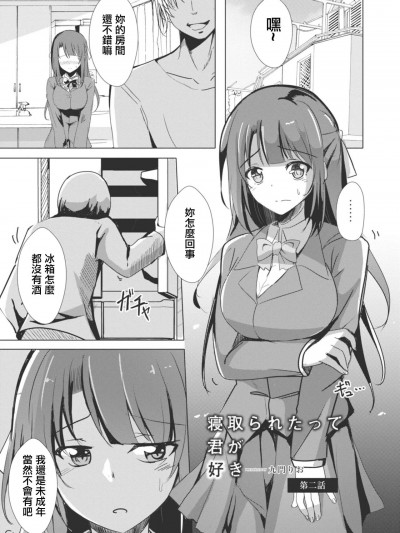 [九门りお] 寝取られたって君が好き 2