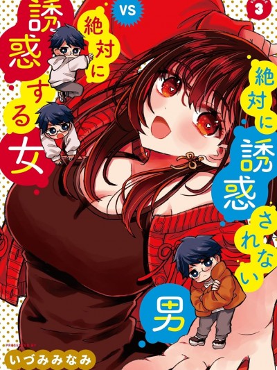 油盐不进男vs疯狂颠勺女 [悠望汉化组/猫恋汉化组] [いづみみなみ] 絶対に诱惑されない男vs絶対に诱惑する女