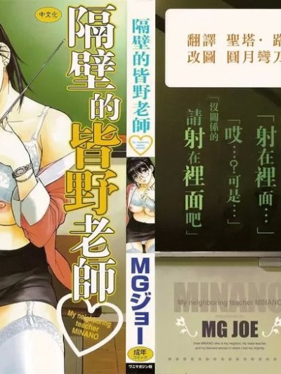 隔壁的皆野老师 [弯刀] [MGジョー] 隣のみなの先生♡