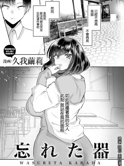 [久我茧莉] 忘れた器[中国翻译]