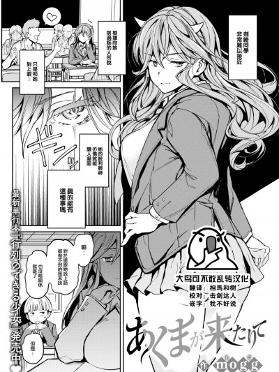 [大鸟可不敢乱转汉化] [mogg] あくまが来たりて (COMIC 快楽天 2023年12月号) [中国翻訳] [DL版]