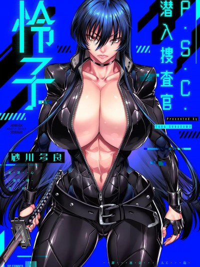 [砂川多良] P.S.C.潜入捜査官 怜子 [DL版]