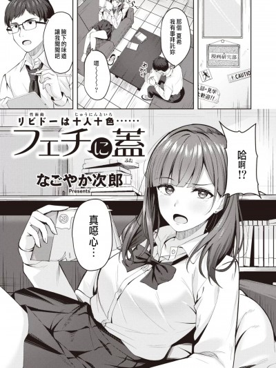 [なごやか次郎]フェチに盖[CHINESE]