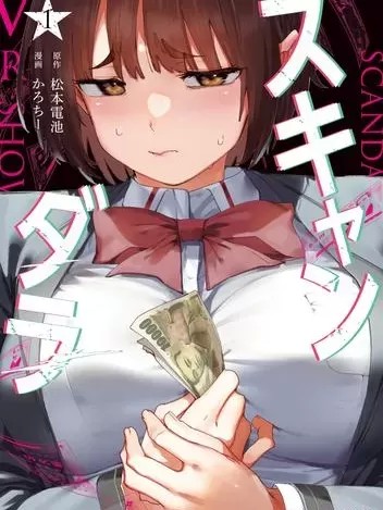 丑角 [松本电池、かろちー] スキャンダラ