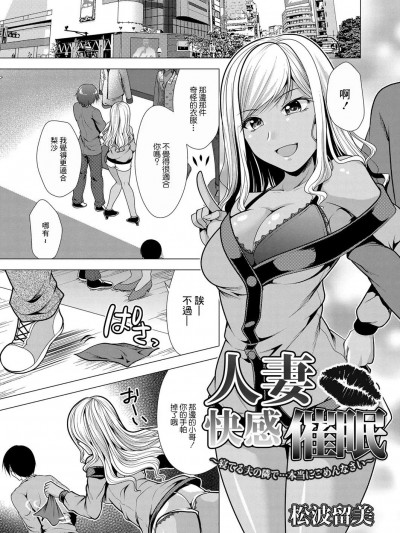 [松波留美] 人妻快感催眠～寝てる夫の隣で…本当にごめんなさい～[中国翻译]