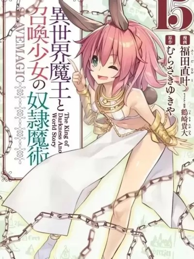 异界魔王与召唤少女的隶属魔术 [福田直叶 むらさきゆきや]异世界魔王と召唤少女の奴隷魔术