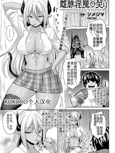 [KOKORO个人汉化] [ソメジマ] 雌豚淫魔の契り (コミックアンリアル 2020年6月号 Vol.85) [中国翻訳] [DL版]