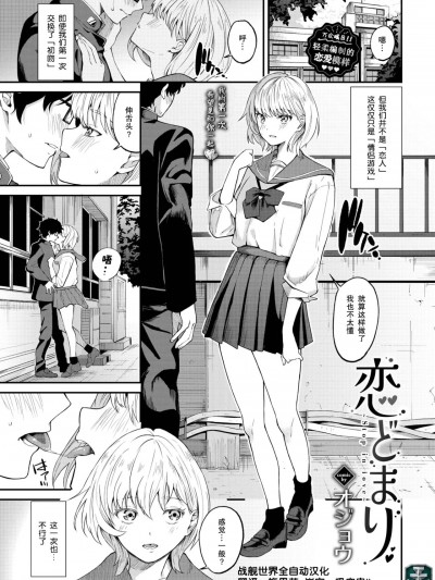 [战舰世界窝批汉化] [オジョウ] 恋どまり (COMIC BAVEL 2023年11月号) [中国翻訳] [DL版]