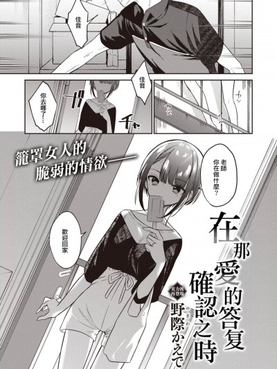 在那爱的答复确认之时 [一〇〇五个人汉化]  [野际かえで] 答え合わせをしている (コミックゼロス #99) [中国翻訳] [DL版]